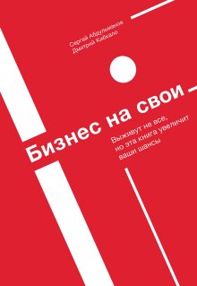 Пол Джарвис - Компания одного человека. Почему не обязательно расширять бизнес