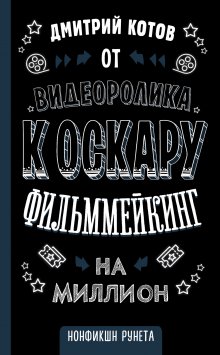 Василий Сабиров - Игра в цифры. Как аналитика позволяет видеоиграм жить лучше