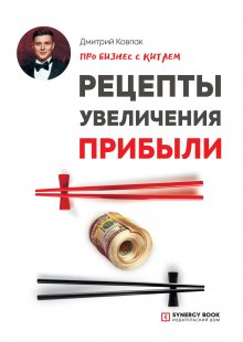 Дмитрий Ковпак - Про бизнес с Китаем. Рецепты увеличения прибыли