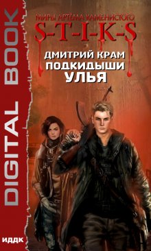 Комбат Найтов - Жернова Победы: Антиблокада. Дробь! Не наблюдать!. Гнилое дерево