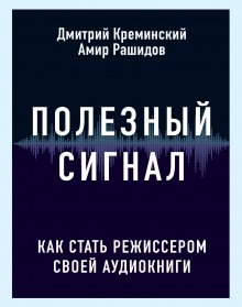 Дмитрий Креминский - Полезный сигнал. Как стать режиссером своей аудиокниги