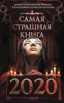 Дмитрий Лазарев - Самая страшная книга 2020