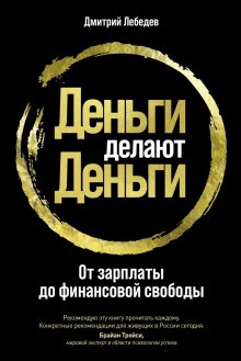 Дмитрий Лебедев - Деньги делают деньги
