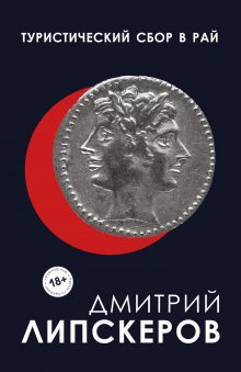 Иван Охлобыстин - Записки упрямого человека. Быль