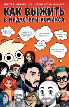 Дмитрий Лященко - Как выжить в индустрии комикса