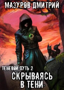 Серг Усов - Превозмоганец-прогрессор. Книга 8