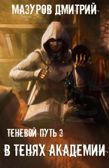 Дмитрий Мазуров - Тень вторжения