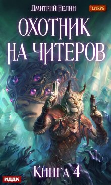 Кирилл Клеванский - Сердце Дракона. Книга 2