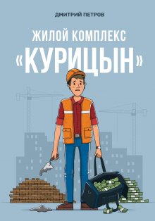 Дмитрий Петров - Жилой комплекс «Курицын»