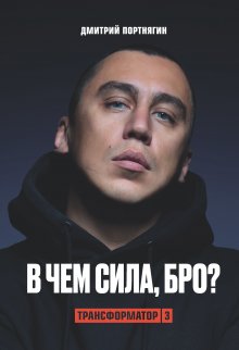 Дмитрий Портнягин - Трансформатор 3. В чем сила, бро?