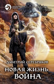 Дмитрий Серебряков - Волшебный мир 4. Империя