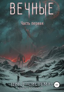 Дмитрий Серебряков - Система. Книга 8. Вечные. Часть первая