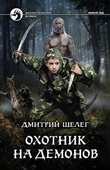 Артем Каменистый - Забытые тени (Альфа-7)