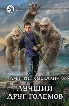 Дмитрий Смекалин - Лучший друг големов