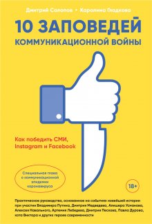 Дмитрий Солопов - 10 заповедей коммуникационной войны. Как победить СМИ, Instagram и Facebook