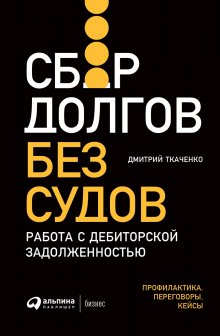 Дмитрий Ткаченко - Сбор долгов без судов. Работа с дебиторской задолженностью