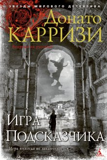 Донато Карризи - Игра Подсказчика