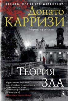 Донато Карризи - Игра Подсказчика