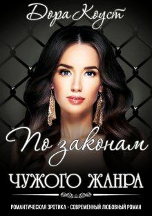 Александра Плен - Второй и Первая