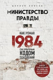 Дориан Лински - Министерство правды. Как роман «1984» стал культурным кодом поколений