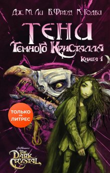 Дж. Ли - Тени Темного кристалла. Книга первая