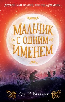 Е. Коробова - Рубеж Стихий. Книга первая. Забытая правда