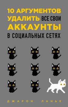 Джарон Ланье - 10 аргументов удалить все свои аккаунты в социальных сетях