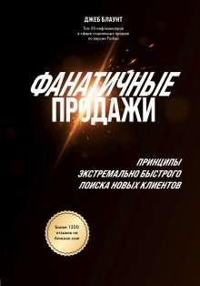 Джеб Блаунт - Фанатичные продажи. Принципы экстремально быстрого поиска новых клиентов