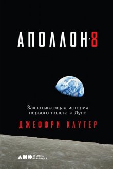 Джеффри Клугер - «Аполлон-8». Захватывающая история первого полета к Луне