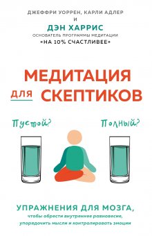 Колин Типпинг - Радикальное Прощение. Духовная технология для исцеления взаимоотношений, избавления от гнева и чувства вины, нахождения взаимопонимания в любой ситуации