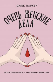 Питер Эверетт - Прогнившие насквозь. Тела и незаконные дела в главном морге Великобритании