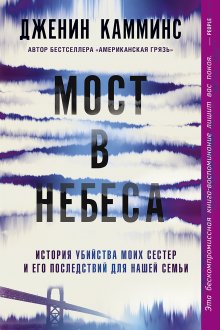 Дженин Камминс - Мост в небеса. История убийства моих сестер и его последствий для нашей семьи