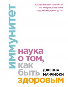 Палмер Киппола - Система FIGHTS. Как перевести симптомы рассеянного склероза, волчанки, ревматоидного артрита и других аутоиммунных состояний в режим «никогда не беспокоить»