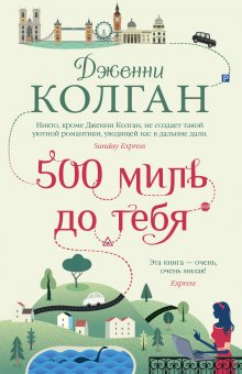 Дженни Колган - 500 миль до тебя