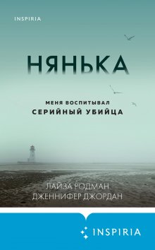 Дженнифер Джордан - Нянька. Меня воспитывал серийный убийца