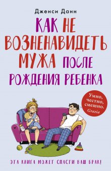 Виктория Дмитриева - Это же любовь! Книга, которая помогает семьям