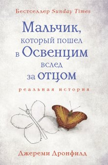 Джереми Дронфилд - Мальчик, который пошел в Освенцим вслед за отцом