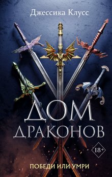 Кирилл Клеванский - Сердце Дракона. Книга 14