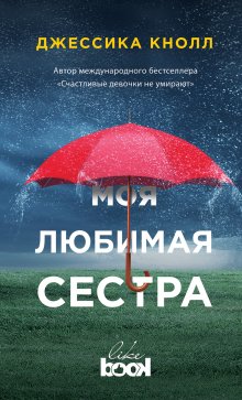 Джессика Кнолл - Моя любимая сестра