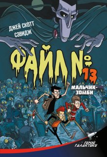 Джей Скотт Сэвидж - Файл №13. Мальчик-зомби