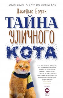 Джеймс Боуэн - Тайна уличного кота