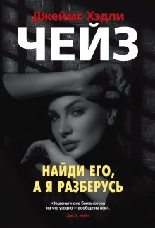 Джеймс Чейз - Найди его, а я разберусь