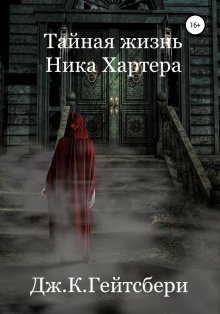 Джеймс Гейтсбери - Тайная жизнь Ника Хартера