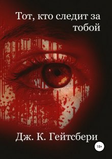 Джеймс Гейтсбери - Тот, кто следит за тобой