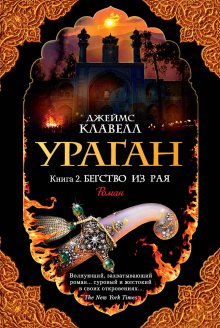 Джеймс Клавелл - Ураган. Книга 2. Бегство из рая