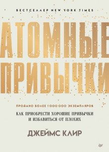 Джеймс Клир - Атомные привычки. Как приобрести хорошие привычки и избавиться от плохих