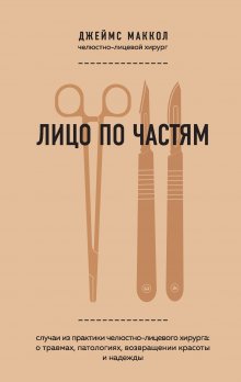 Дэвид Селлу - Спасал ли он жизни? Откровенная история хирурга, карьеру которого перечеркнул один несправедливый приговор