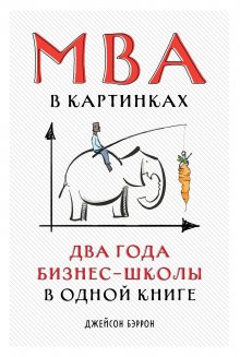 Джейсон Бэррон - MBA в картинках. Два года бизнес-школы в одной книге