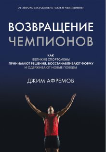 Джим Афремов - Возвращение чемпионов