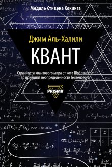 Джим Аль-Халили - Квант